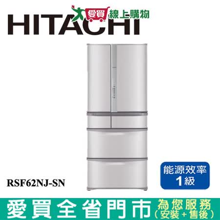 HITACHI日立615L六門變頻冰箱RSF62NJ-SN含配送+安裝(預購)