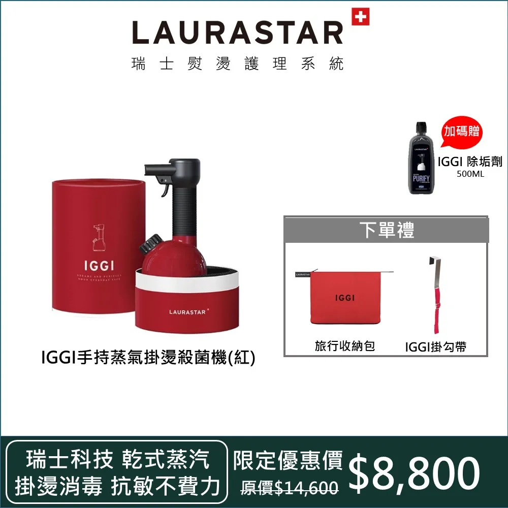 【Laurastar】瑞士手持蒸汽消毒機IGGI(魅力紅)