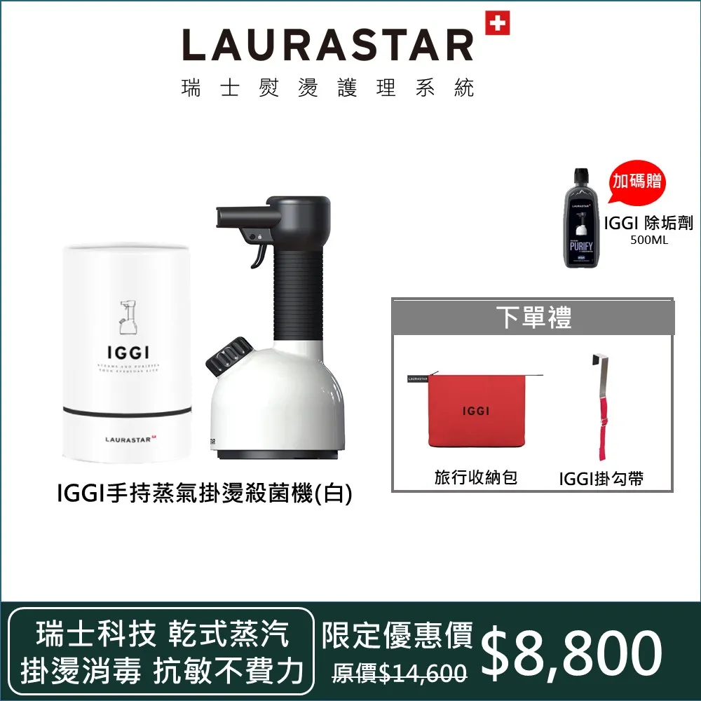 【Laurastar】瑞士手持蒸汽消毒機IGGI(優雅白)