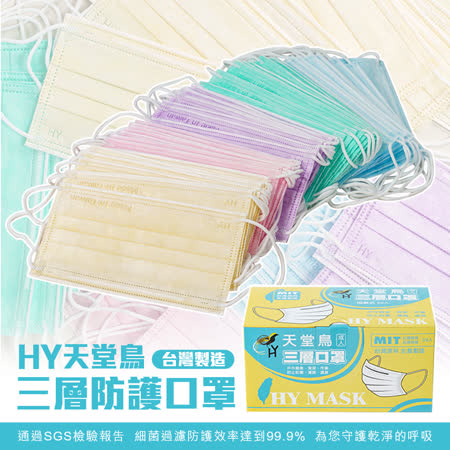 HY天堂鳥三層防護口罩 彩虹配色台灣製造 成人口罩(50入/盒)
