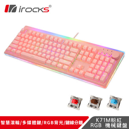 irocks K71M RGB 
背光粉色機械式鍵盤