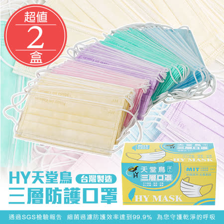 HY天堂鳥三層防護口罩 彩虹配色台灣製造 成人口罩(50入/盒)共兩盒