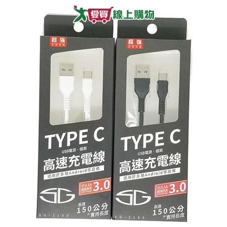 SG TYPE-C 1.5M快充傳輸線SG-2150