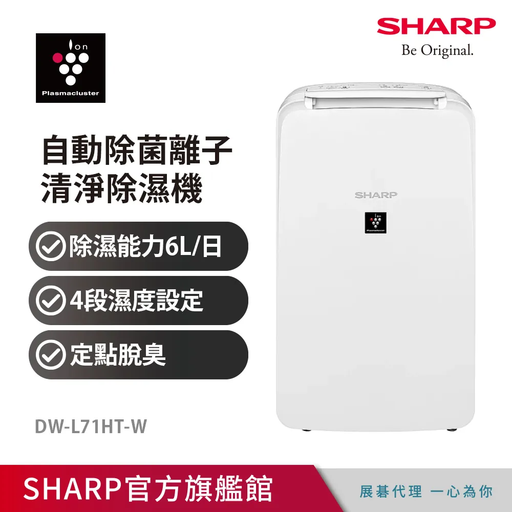 【SHARP 夏普】6公升 自動除菌離子除濕機 DW-L71HT-W