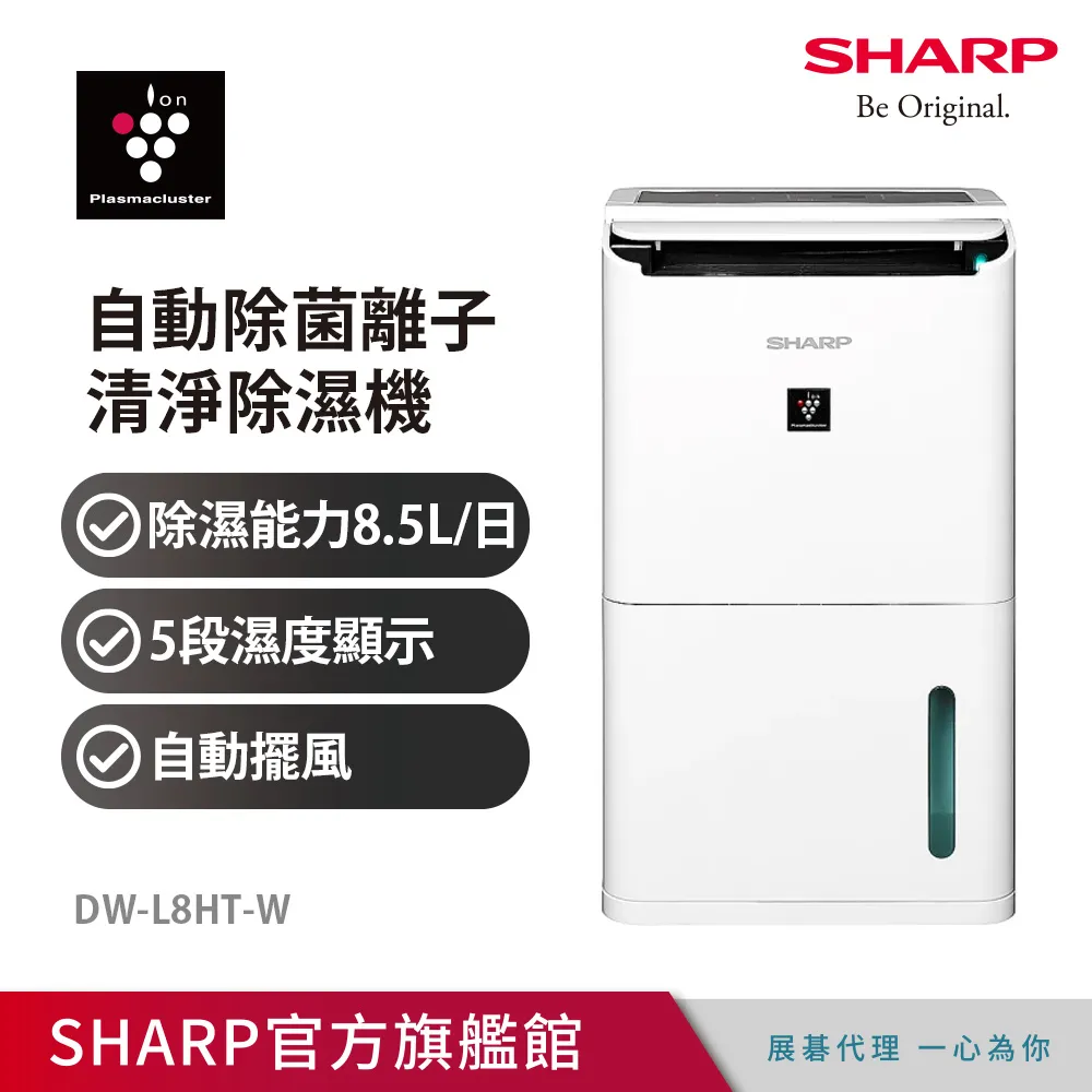 【SHARP 夏普】8.5L 衣物乾燥自動除菌離子除濕機 DW-L8HT-W