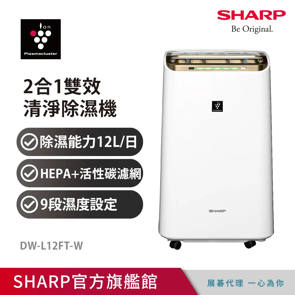 【SHARP 夏普】12公升 自動除菌離子 空氣清淨除濕機 DW-L12FT-W