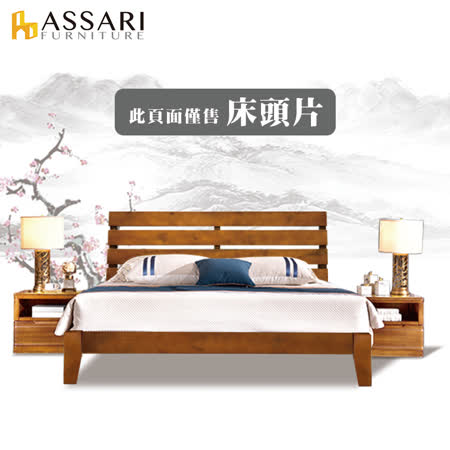 ASSARI-橫川經典床頭片