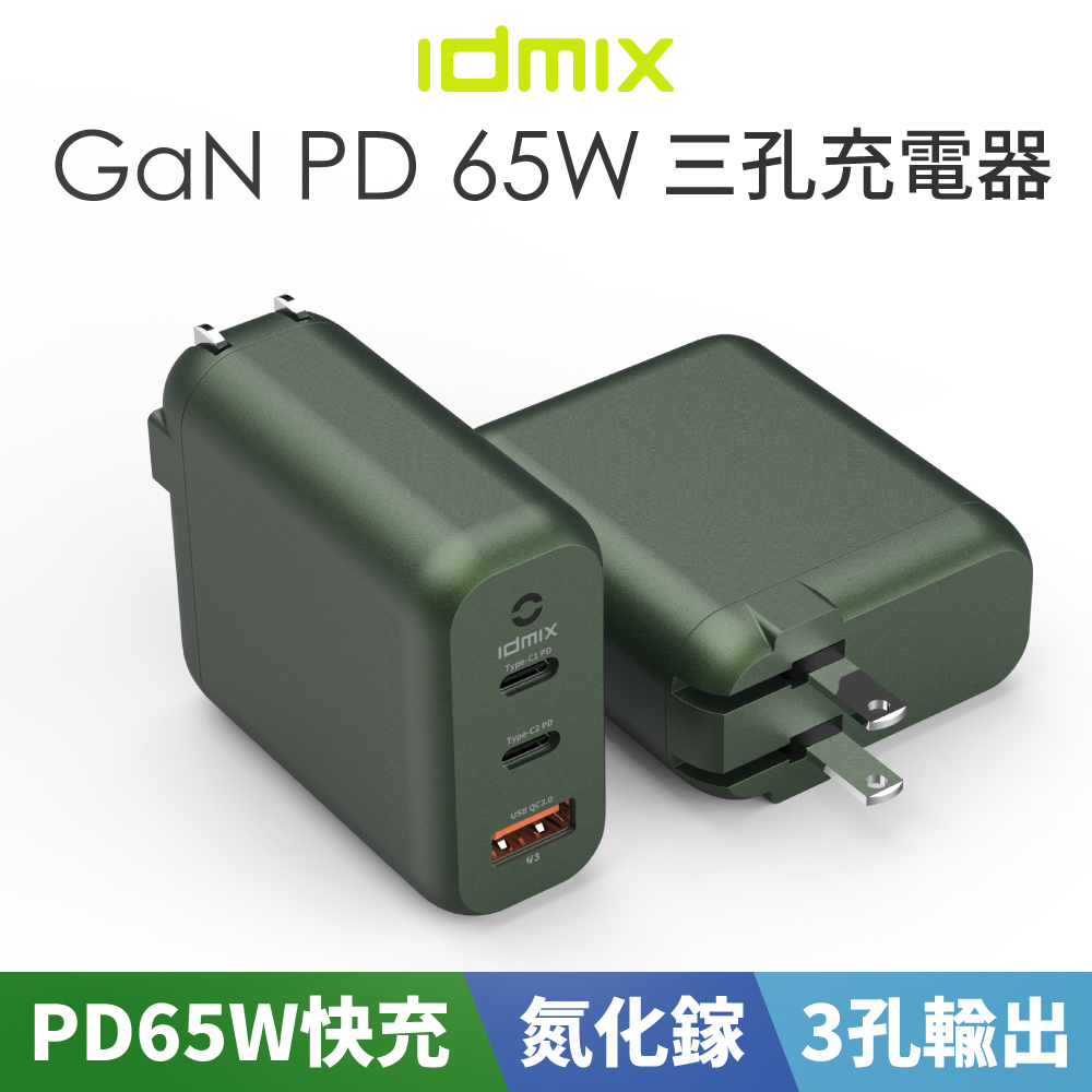 idmix 氮化鎵 PD 65W 智能充電器-綠色