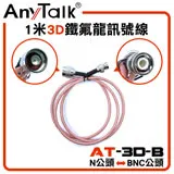 AnyTalk 3D 鐵氟龍 N 公頭 轉 BNC 公頭 1M 訊號線 對講機天線連接延長