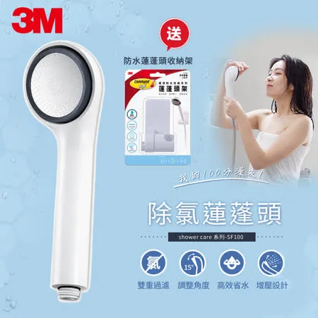 3M SF100 ShowerCare 除氯蓮蓬頭 贈蓮蓬頭收納架