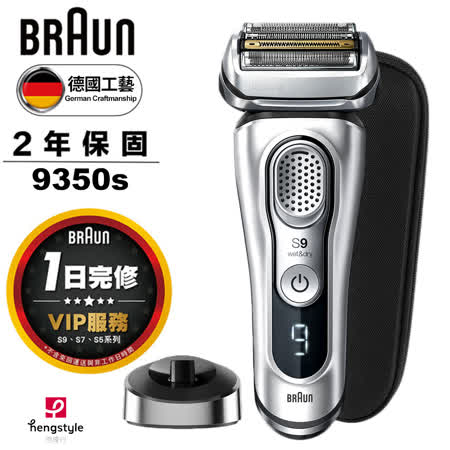 德國百靈BRAUN
9系列電鬍刀9350s