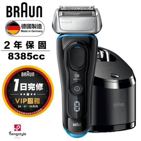 德國百靈BRAUN
8系列電鬍刀8385cc