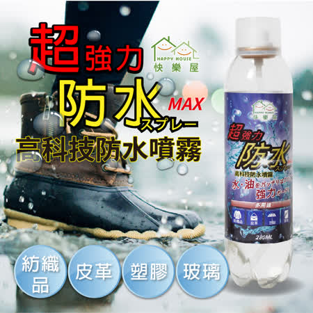 HAPPY HOUSE MAX
高科技防水噴霧2入