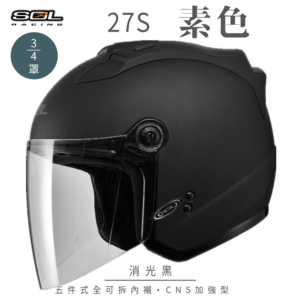 【SOL】27S 素色 素消光黑 3/4罩