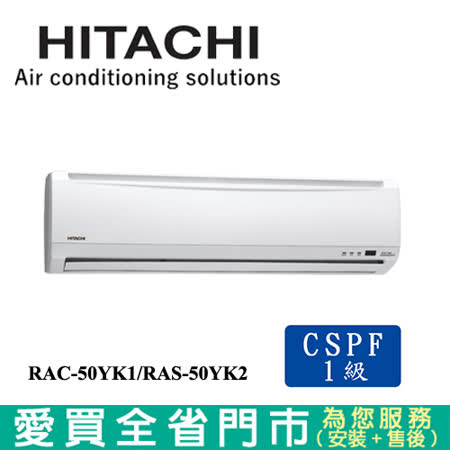 HITACHI日立6-8坪RAC-50YK2/RAS-50YK2精品變頻冷暖空調_含配送+安裝(預購)