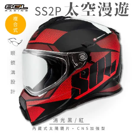 【SOL】SS-2P 太空漫遊 消光黑/紅 越野帽(複合式安全帽│機車│全可拆內襯│GOGORO)