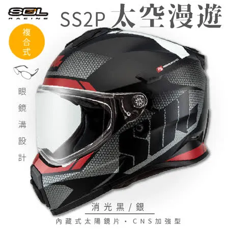 【SOL】SS-2P 太空漫遊 消光黑/銀 越野帽(複合式安全帽│機車│全可拆內襯│GOGORO)