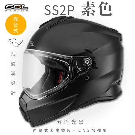 【SOL】SS-2P 素色 素消光黑 越野帽(複合式安全帽│機車│全可拆內襯│GOGORO)