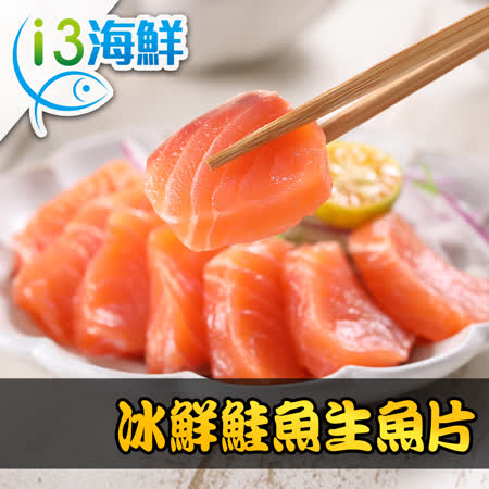 愛上海鮮
冰鮮鮭魚生魚片6包