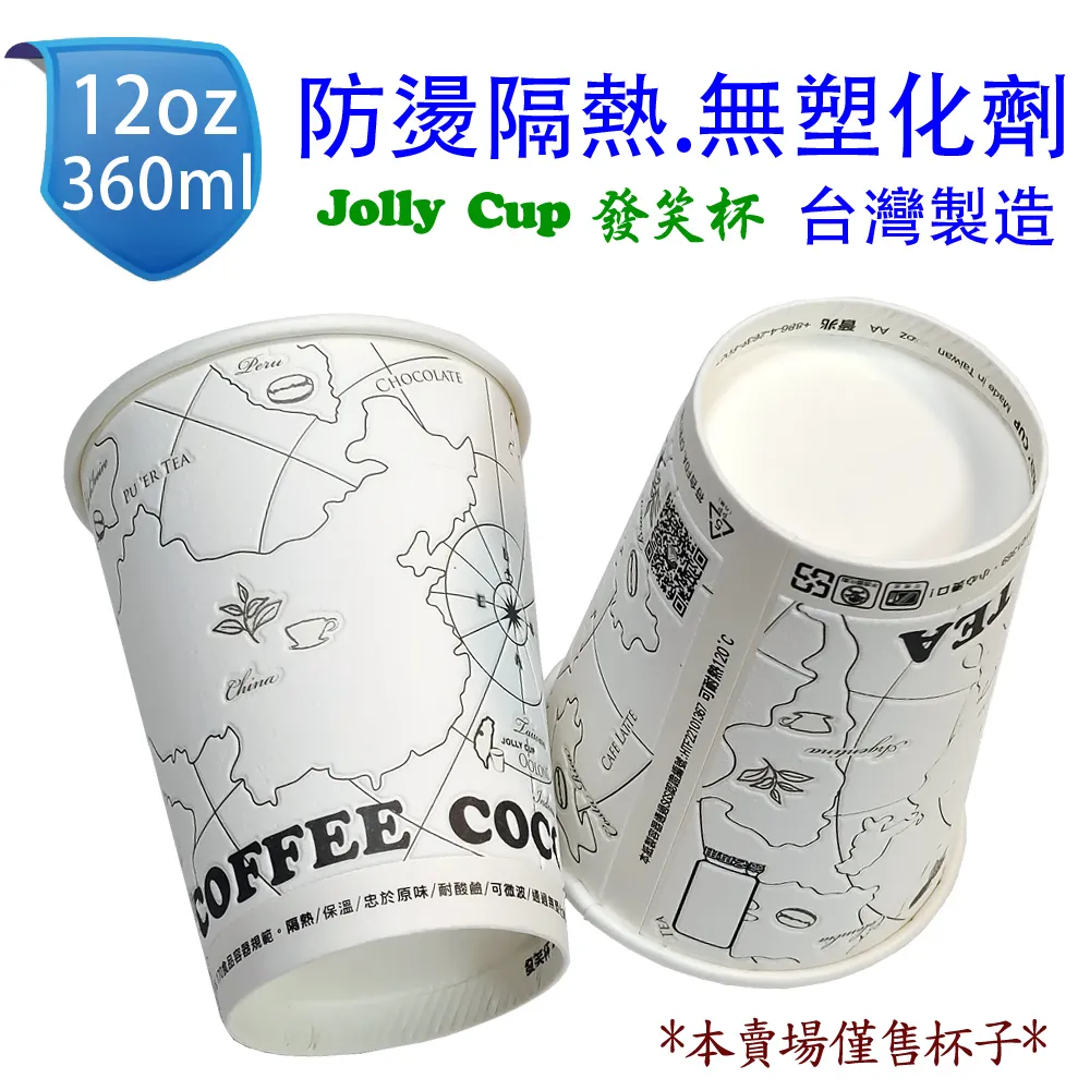 12oz Jolly Cup 發笑杯 360ml 防燙隔熱紙杯(50入) 無塑化劑 耐高溫120℃