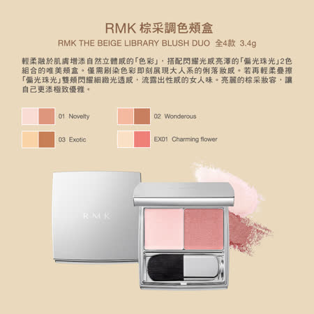 RMK 棕采調色頰盒 3.4g(4色任選)