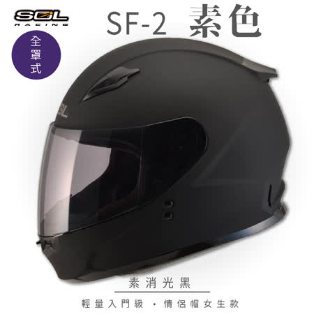 【SOL】SF-2 素色 素消光黑 全罩 GM-49Y(安全帽│輕量款│小頭款│GOGORO)