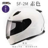 【SOL】SF-2M 素色 素白 全罩 FF-49(安全帽│鏡片│輕量款│情侶款│GOGORO)