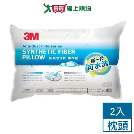 3M 新一代防蹣水洗枕(標準型)【2件超值組】 防蹣 透氣 支撐 可水洗 枕心 枕頭 枕 水洗枕