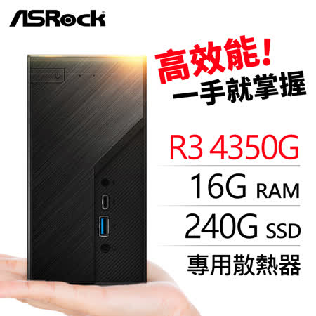 華擎系列【mini三峽】AMD R3 4350G四核 迷你電腦(16G/240G SSD)