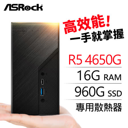 華擎系列【mini金山】AMD R5 4650G六核 迷你電腦(16G/960G SSD)