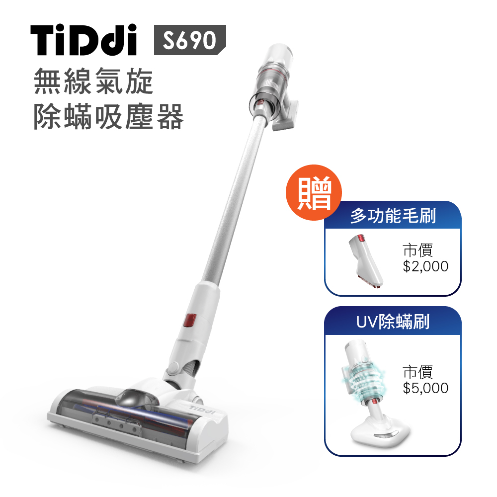 TiDdi S690氣旋除蟎吸塵器-消光白(加贈UV除蟎刷&多功能毛刷) TiDdi S690氣旋除蟎吸塵器-消光白(加贈UV除蟎刷&多功能毛刷)