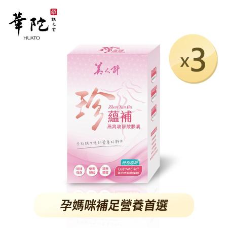 華陀扶元堂-美極妍珍蘊補燕窩玻尿酸膠囊3盒(30顆/盒)