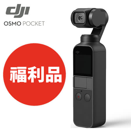 DJI OSMO Pocket
											口袋三軸雲台相機