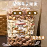 【HUYNH GIA】越南鹽味帶皮腰果500g (6包/組)
