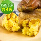 樂活e棧-台農57號晨光地瓜4袋(1000g/袋)