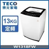 ⟪贈清淨機⟫【TECO 東元】13公斤 FUZZY人工智慧定頻直立式洗衣機(W1318FW)