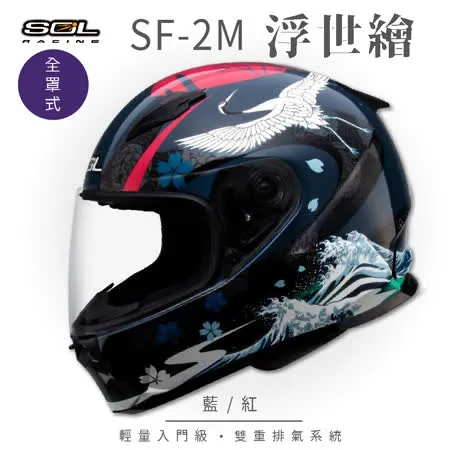 【SOL】SF-2M 浮世繪 藍/紅 全罩 FF-49(安全帽│內襯│鏡片│輕量款│情侶款│全可拆)