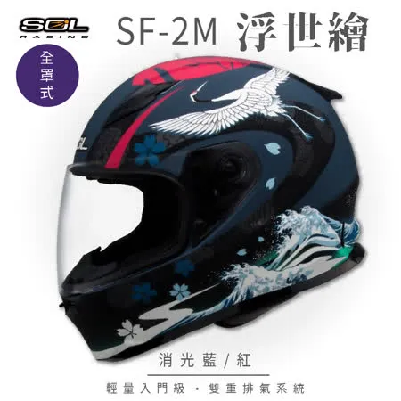 【SOL】SF-2M 浮世繪 消光藍/紅 全罩 FF-49(安全帽│機車│鏡片│輕量款│情侶款)