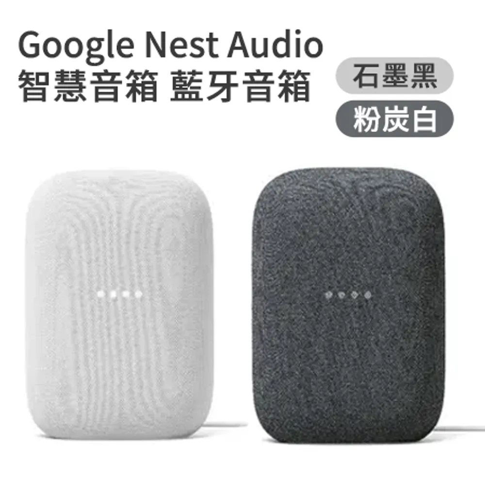 Google Nest Audio 智慧音箱 藍牙音箱