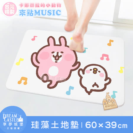 享夢城堡 
卡娜赫拉珪藻土地墊