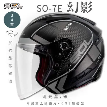 【SOL】SO-7E 幻影 消光黑/銀 3/4罩(安全帽│機車│內襯│內藏墨鏡)