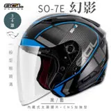 【SOL】SO-7E 幻影 黑/藍 3/4罩(安全帽│機車│內襯│內藏墨鏡│GOGORO)