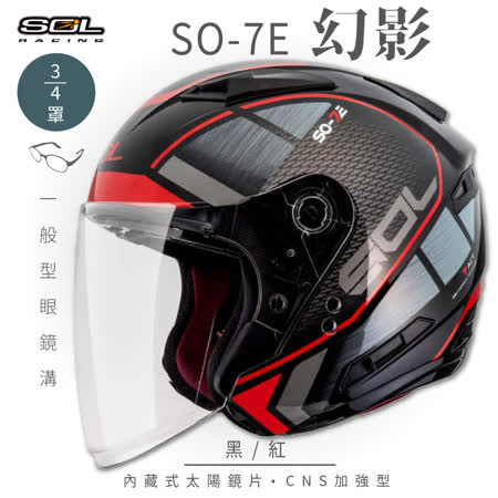 【SOL】SO-7E 幻影 黑/紅 3/4罩(安全帽│機車│內襯│內藏墨鏡│GOGORO)