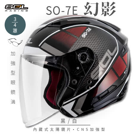 【SOL】SO-7E 幻影 黑/白 3/4罩(安全帽│機車│內襯│內藏墨鏡│GOGORO)