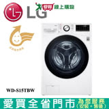 LG樂金15KG滾筒洗衣機(蒸洗脫)WD-S15TBW含配送+安裝 LG樂金15KG滾筒洗衣機(蒸洗脫)WD-S15TBW含配送+安裝