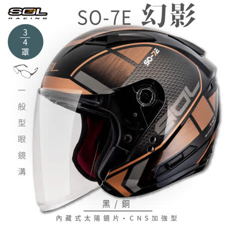 【SOL】SO-7E 幻影 黑/銅 3/4罩(安全帽│機車│內襯│內藏墨鏡│GOGORO)