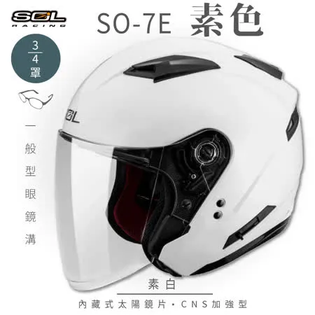 【SOL】SO-7E 素色 素白 3/4罩(安全帽│機車│內襯│內藏墨鏡│GOGORO)