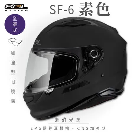 【SOL】SF-6 素色 素消光黑 全罩(安全帽│機車│內襯│鏡片│內墨鏡片│GOGORO)