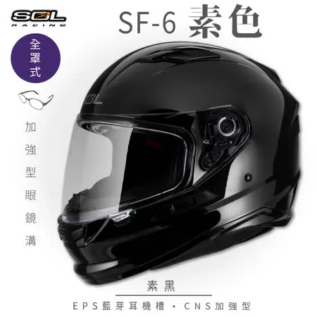 【SOL】SF-6 素色 素黑 全罩(安全帽│鏡片│全罩式│內墨鏡片│GOGORO)