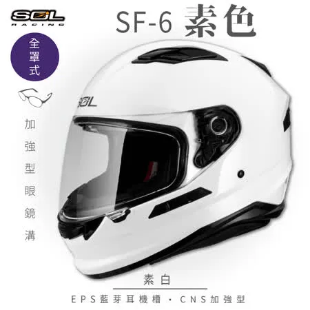 【SOL】SF-6 素色 素白 全罩(安全帽│鏡片│全罩式│內墨鏡片│GOGORO)